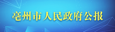 亳州市人民政府公報